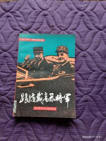 1985年1版1刷《跟随戴高乐将军》【法】阿兰·德布瓦西厄  著