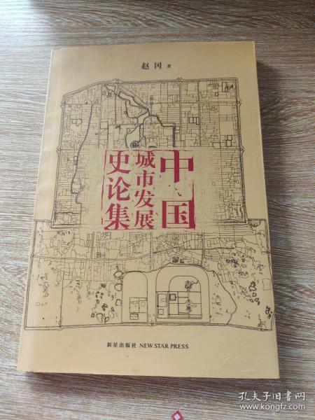 中国城市发展史论集