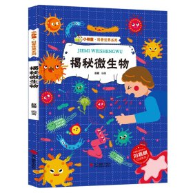 小神童·科普世界系列：揭秘微生物（精装绘本）