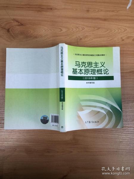 马克思主义基本原理概论(2018年版)