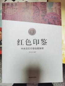 红色印鉴-中央苏区印章收藏集锦