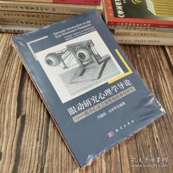 眼动研究心理学导论：揭开心灵之窗奥秘的神奇科学