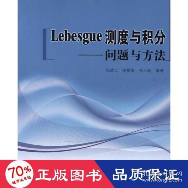 Lebesgue测度与积分：问题与方法