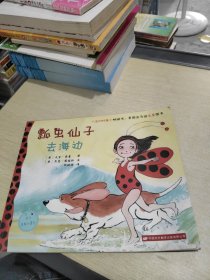 瓢虫仙子去海边