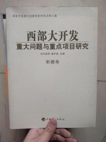 西部大开发重大问题与重点项目研究 新疆卷