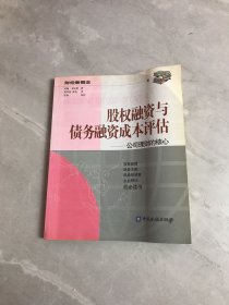 股权融资与债务融资成本评估-公司理财的核心