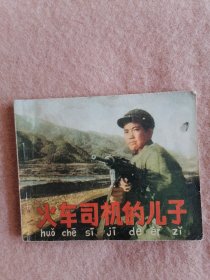 火车司机的儿子