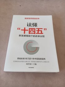 读懂“十四五”：新发展格局下的改革议程