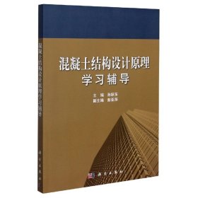 混凝土結(jié)構(gòu)設(shè)計(jì)原理學(xué)習(xí)輔導(dǎo)