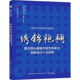 绣锦袍襕 生活休闲 作者 新华正版