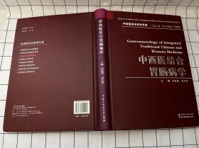 中西医结合胃肠病学（书脊略有褪色如图，内页全新）