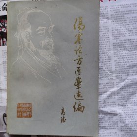 伤寒冷方医案选编