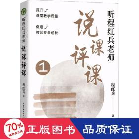 听程红兵老师说课评课 1 文教学生读物 程红兵 新华正版