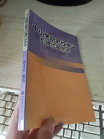 中小學(xué)研究性學(xué)習(xí)的理論和方法 廖先亮