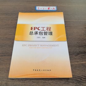 EPC工程总承包管理