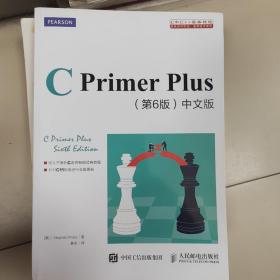 C Primer Plus(第6版)(中文版)：第六版