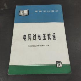 电网过电压教程