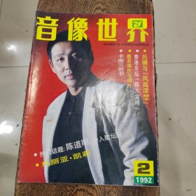 音像世界 1992年 月刊 第2期总第52期（封面：陈道明）