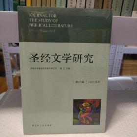 圣经文学研究(第23辑2021年秋)