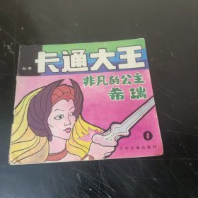 卡通大王丛书 : 非凡的公主希端 (1) 24开彩色版