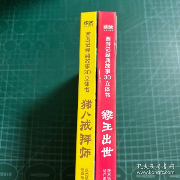 西游记经典故事3D立体书（全12册）【3-6岁】