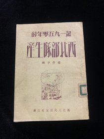 记一九五零年的西北部队生产（1951年版，印5000册）