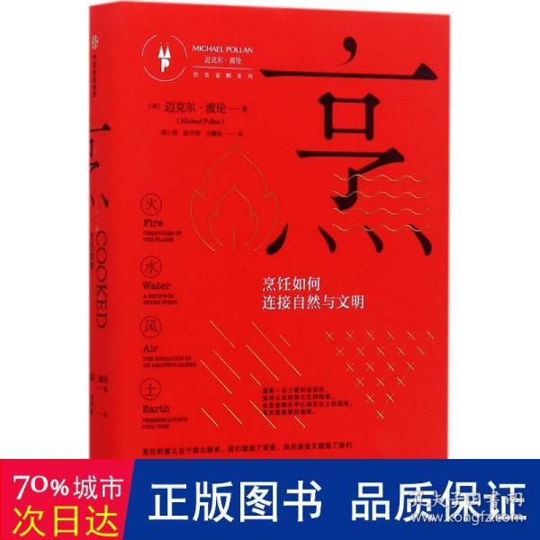 烹：烹饪如何连接自然与文明（饮食觉醒系列）