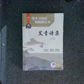 艾青诗集（整本书阅读精批精注本）