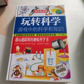 玩转科学