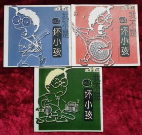 我不是坏小孩(VOL.1，2，3全三册)