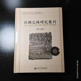 丝绸之路研究集刊 第十辑