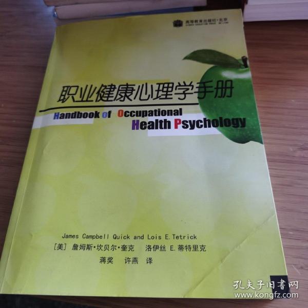 职业健康心理学手册