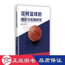 花样篮球的理论与实践研究 体育理论 戴慧群、王杨