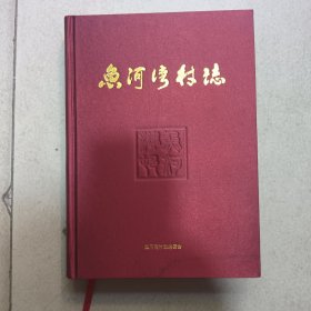 魚河湾村志