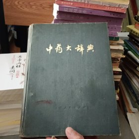 中药大辞典 下【原版精装 77年出版 附有大量验方】