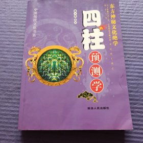 四柱预测学 中国传统文化书系