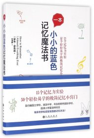 一本小小的藍(lán)色記憶魔法書(shū)