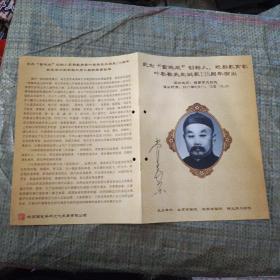 纪念富连成创始人戏曲教育家叶春善先生诞辰135周年演出 节目单