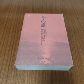 伟大的道路：朱德的生平和时代