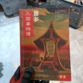 那多三国事件簿