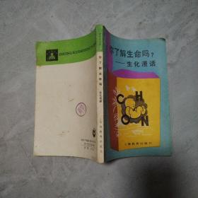 你了解生命吗?:生化漫话