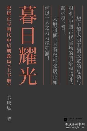 暮日耀光：张居正与明代中后期政局