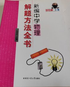 新编中学物理解题方法全书（下册）（初中版）自藏书未翻阅，小学小升初初升高初一初二初三高中冲刺逆袭提高