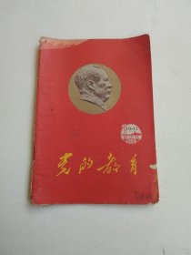 党的教育（1966年10—11期）城市版