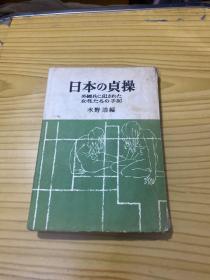 日文原版书：日本的贞操