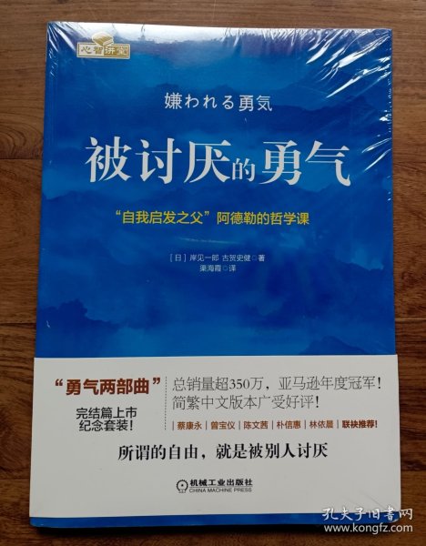 被讨厌的勇气：“自我启发之父”阿德勒的哲学课