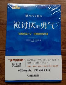 被讨厌的勇气：“自我启发之父”阿德勒的哲学课