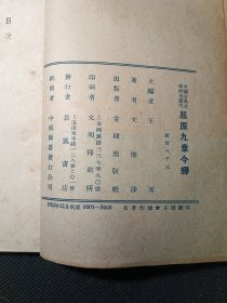 屈原九章今译 一版一印