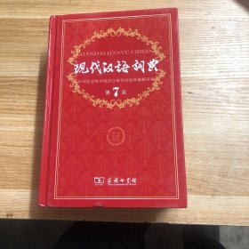 现代汉语词典（第七版）