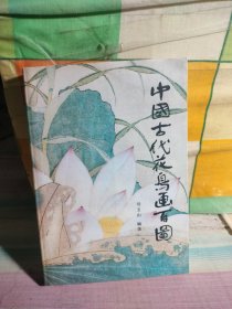 中国古代花鸟画百图（里面有笔记）